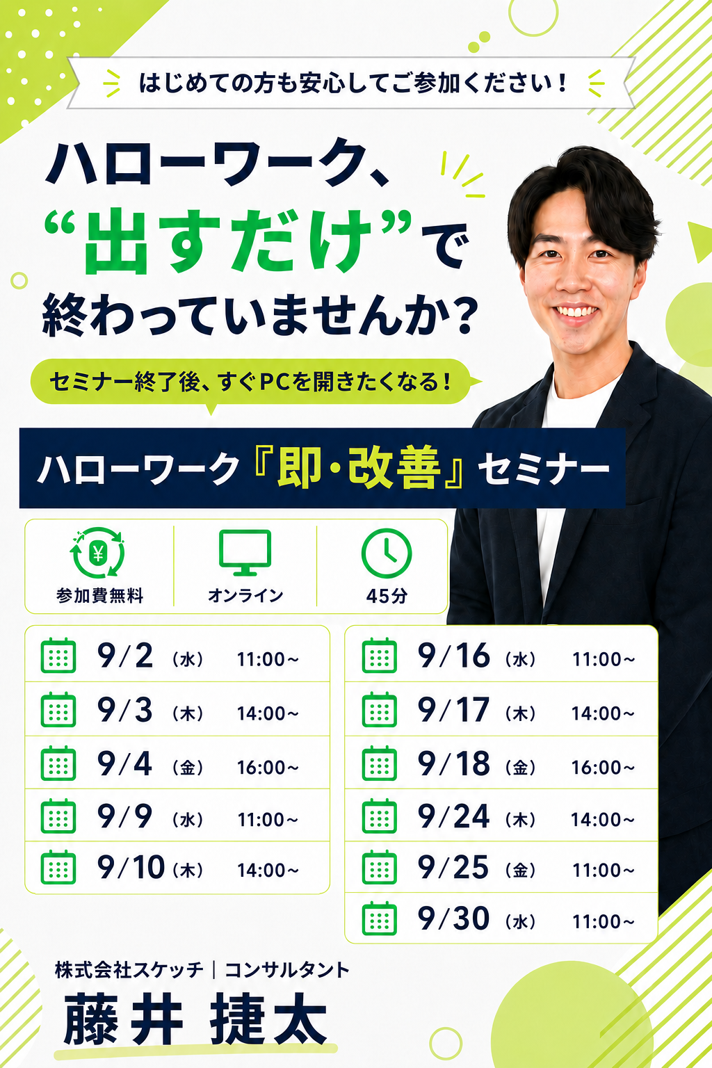 ハローワーク「即・改善」セミナー