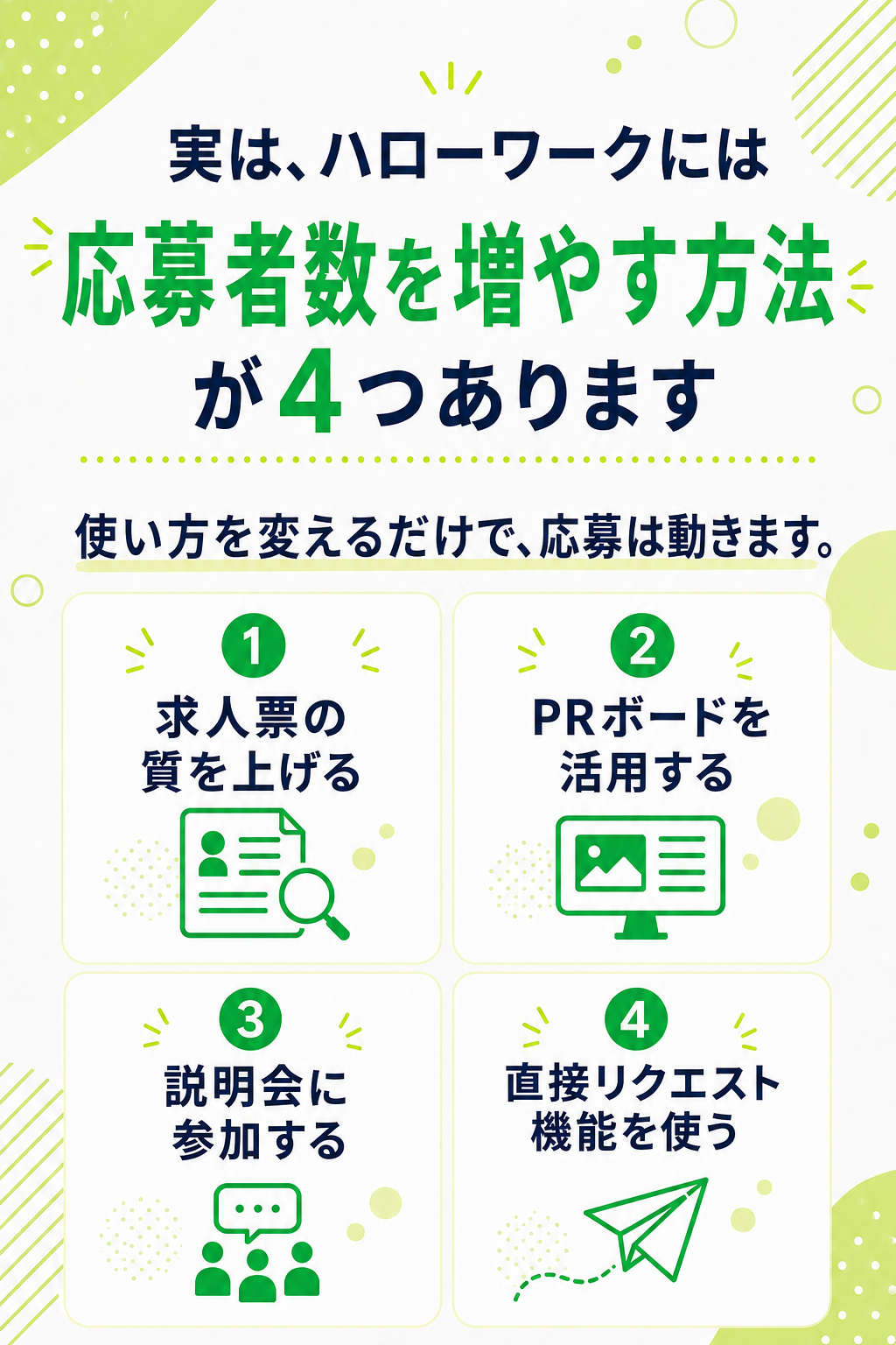 ハローワークには求人票以外の手が4つあります