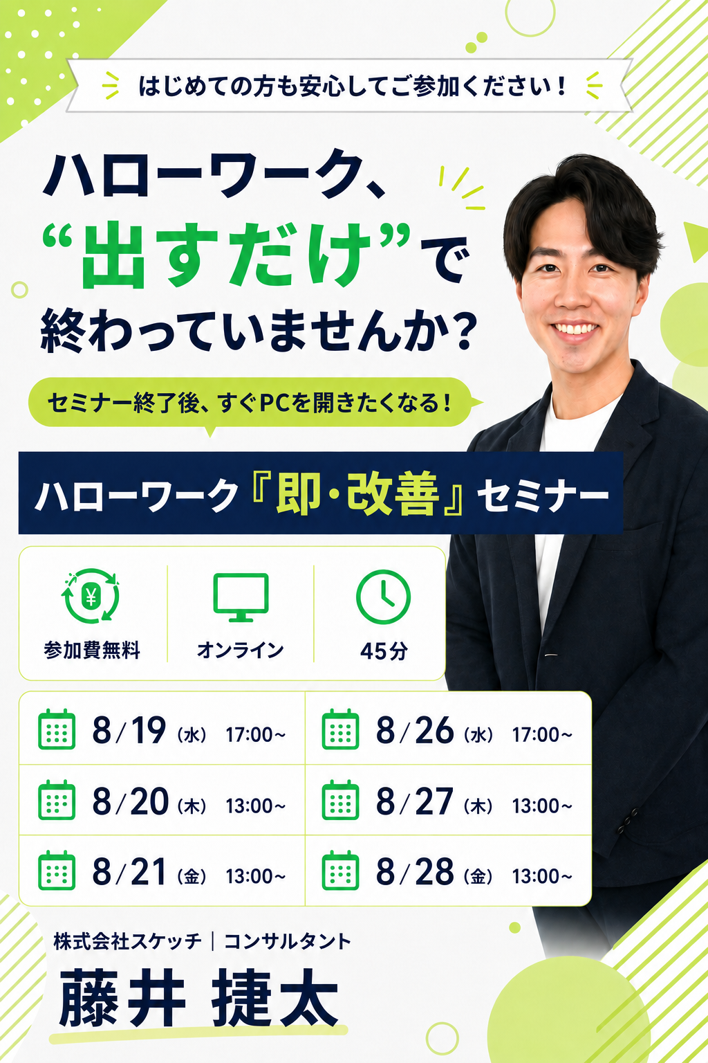 ハローワーク「即・改善」セミナー