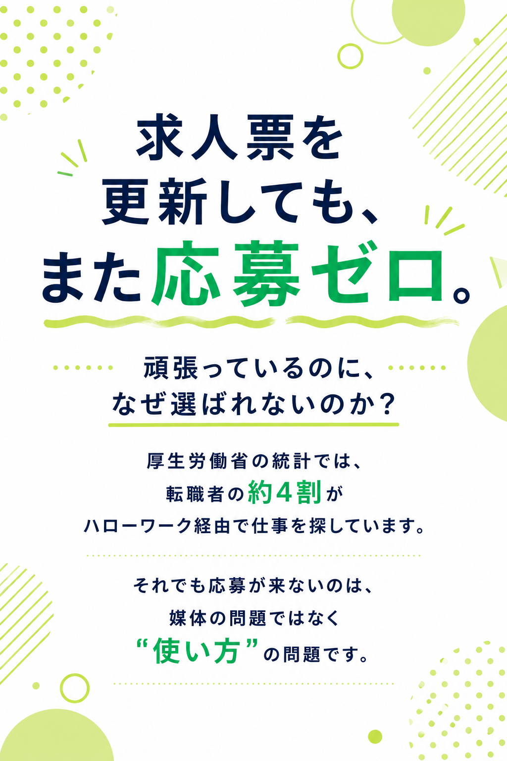 求人票を更新しても、また応募ゼロ。